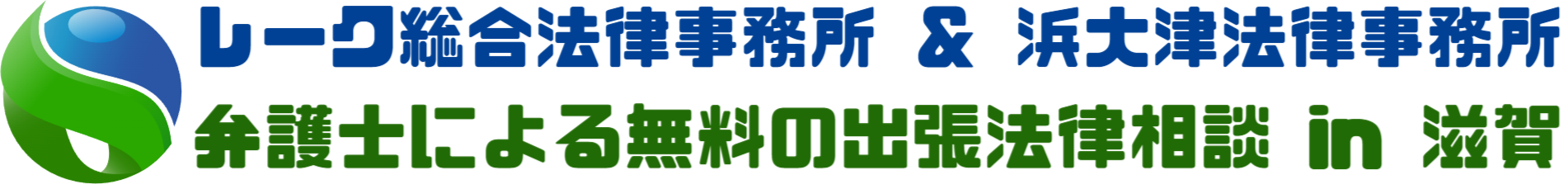 弁護士による無料の出張法律相談 in 滋賀